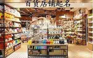 开百货有什么好名字