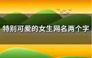 好看好听的网名女生qq两个字