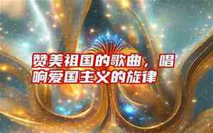 爱国主义的好听歌曲