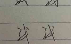好名字连体字怎么写好看