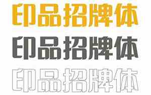适合农业公司名字的字体